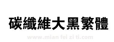 碳纤维大黑繁体下载