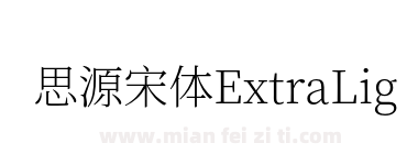 思源宋体ExtraLight下载