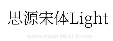 思源宋体Light下载