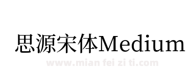 思源宋体Medium下载