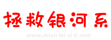 拯救银河系下载