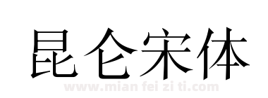 昆仑宋体下载