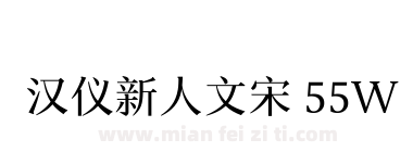 汉仪新人文宋 55W下载