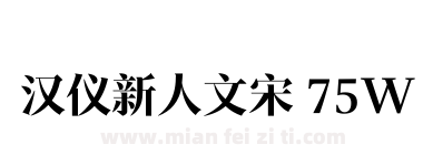 汉仪新人文宋 75W下载