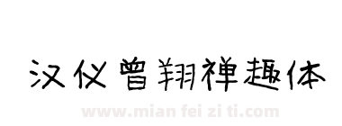 汉仪曾翔禅趣体下载