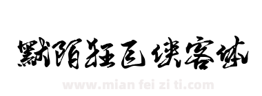 默陌狂飞侠客体下载