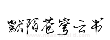 默陌苍穹云书下载