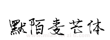 默陌麦芒体下载