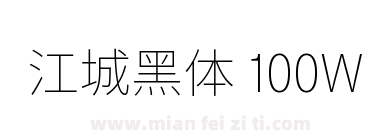 江城黑体 100W下载