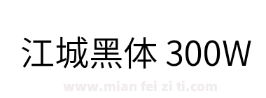 江城黑体 300W下载
