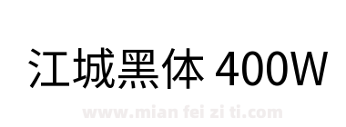江城黑体 400W下载