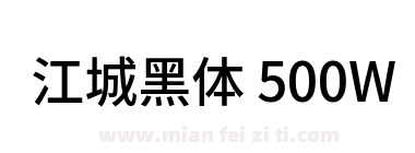 江城黑体 500W下载