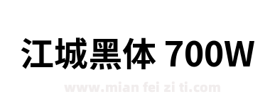 江城黑体 700W下载