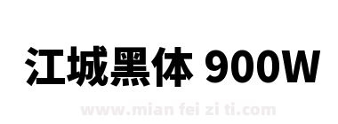 江城黑体 900W下载