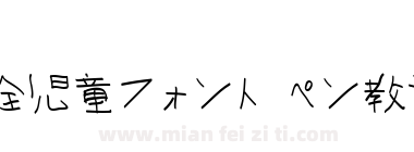 全児童フォント ペン教漢T下载