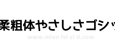 温柔粗体やさしさゴシックボールドV2下载