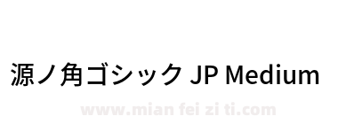 源ノ角ゴシック JP Medium下载