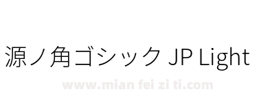 源ノ角ゴシック JP Light下载