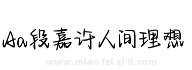 Aa段嘉许人间理想下载
