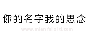 你的名字我的思念下载