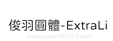 俊羽圓體-ExtraLight下载