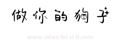 做你的狗子下载