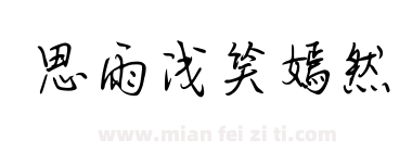 思雨浅笑嫣然下载