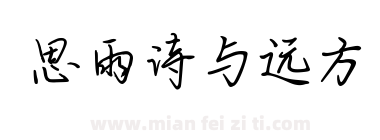 思雨诗与远方下载