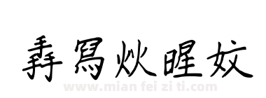 手写火星文下载