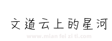 文道云上的星河下载
