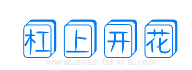 杠上开花下载