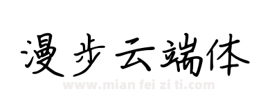 漫步云端体下载