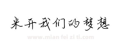 米开我们的梦想下载