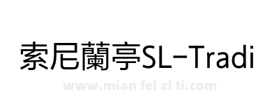 索尼蘭亭SL-Traditional-Regular