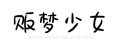 贩梦少女下载