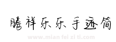 腾祥乐乐手迹简下载