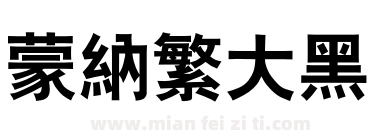 蒙納繁大黑下载