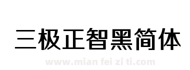三极正智黑简体下载