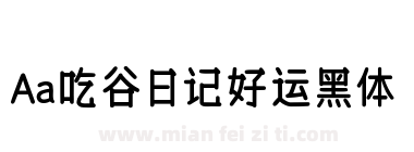 Aa吃谷日记好运黑体下载