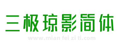 三极琼影简体下载