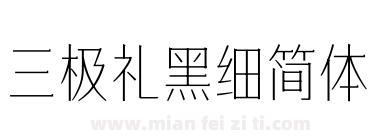 三极礼黑细简体下载