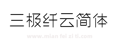 三极纤云简体下载