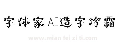 字体家AI造字冷霜下载