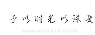 予以时光以深爱下载