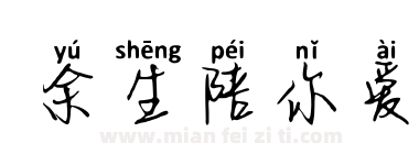 余生陪你爱下载
