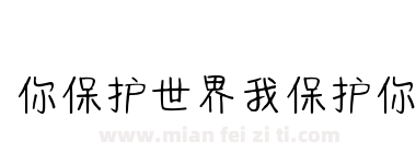 你保护世界我保护你下载