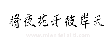 将夜花开彼岸天下载