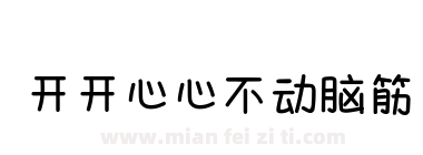 开开心心不动脑筋下载