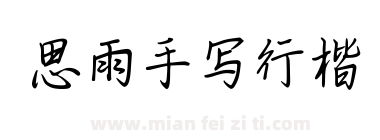 思雨手写行楷下载