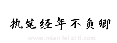 执笔经年不负卿下载